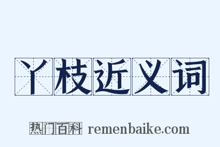 丫枝近义词是什么意思的图片